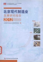 北京现代制造业发展研究报告  2012