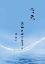 《飞天》60年典藏  散文随笔卷  上