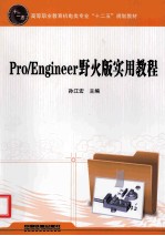 Pro/Engineer野火版实用教程