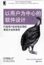 以用户为中心的软件设计  打造用户友好型应用的有效方法和准则