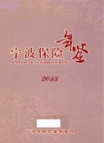 宁波保险年鉴  2013