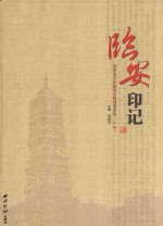 临安印记  临安市不可移动文物调查实录  上