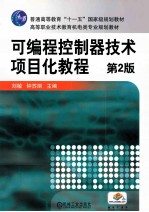 可编程控制器技术项目化教程  第2版