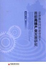 京津冀协同创新背景下首都高端产业发展研究