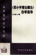 《邓小平理论概论》自学指导