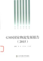 GMS国家物流发展报告  2015版