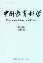 中国教育科学  2016年第3辑