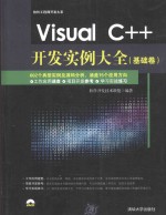 Visual C++开发实例大全  基础卷  Visual C++从入门到精通  软件开发知识书
