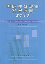 国际教育政策发展报告  2010