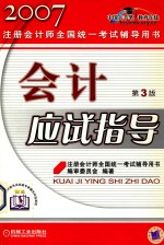 2007会计应试指导  注册会计师全国统一考试辅导用书  第3版