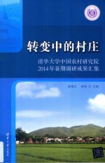 转变中的村庄  清华大学中国农村研究院2014暑期调研成果汇集