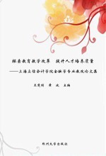 探索教育教学改革  提升人才培养质量上海立信会计学院金融学专业教改论文集