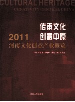 传承文化  创意中原  2011河南文化创意产业概览