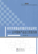 绿色贸易壁垒的理论与实证研究：以中国林产品出口贸易为例