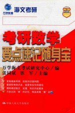 考研数学要点速记随身宝