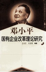 邓小平国有企业改革理论研究  第19分册