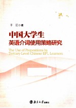 中国大学生英语介词使用策略研究