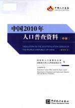 中国2010年人口普查资料  中