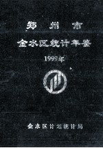 郑州市金水区统计年鉴  1999年