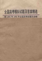 1993年全国高考英语模拟试题及答案精选  附1991年、1992年全国高考试题及答案