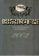 哈尔滨年鉴  2002