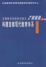 首都教育发展研究报告  2000年卷  构建首都现代教育体系