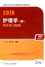 2016护理学（师）练习题集  配增值