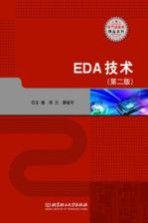 EDA技术  第2版