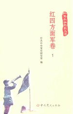 红军长征纪实丛书  红四方面军卷  1