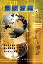 素质教育研究与探索  2002年卷  第2册