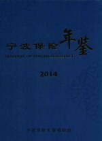 宁波保险年鉴  2014