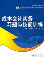 《成本会计》实务习题与技能训练