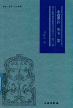 王者无外天下一家  美术视野中秦皇汉武时代“天下”观