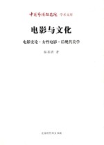 电影与文化  电影史论·女性电影·后现代美学