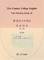 21世纪大学英语快速阅读  第4册