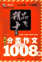 精品十年小学生分类作文1008篇  2010  智慧熊