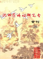 沈祖棻诗词研究会会刊  24