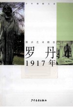 罗丹  1917年