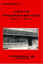 中国共产党毕节地区历史资料佂编研大事记  1981.2.18-1999.1.12