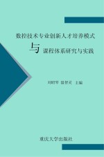 数控技术专业创新人才培养模式与课程体系研究与实践