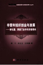 非营利组织创业与发展  孵化器、跨部门合作与市场导向