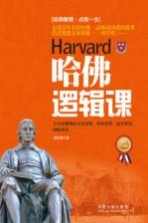 哈佛逻辑课  百年哈佛教你完美逻辑、缜密思维、提升智慧、拥抱成功  最新升级版