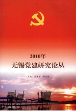 2010年无锡党建研究论丛