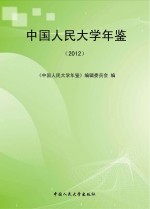 中国人民大学年鉴  2012