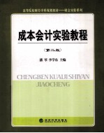 成本会计实验教程  第2版