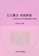 汇心聚力  共筑和谐：改革开放30年甘肃统战理论与实践