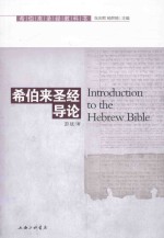 希伯来圣经导论=INTRODUCTION TO THE HEBREW BIBLE