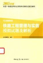 铁路工程管理与实务模拟试题及解析