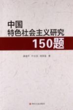 中国特色社会主义研究150题