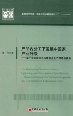 产品内分工下发展中国家产业升级  基于企业能力与构建自主生产网络的视角